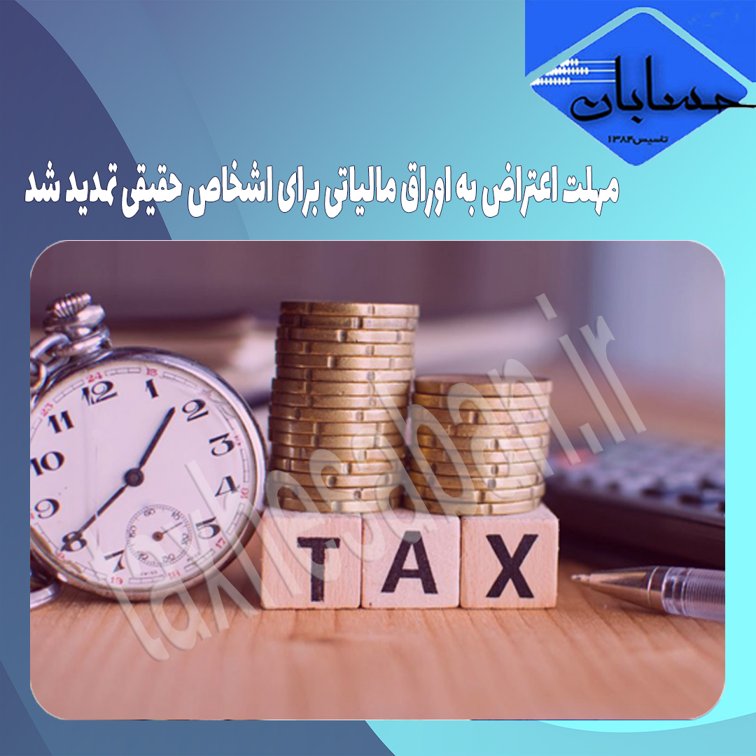 مهلت اعتراض به اوراق مالیاتی برای اشخاص حقیقی تمدید شد